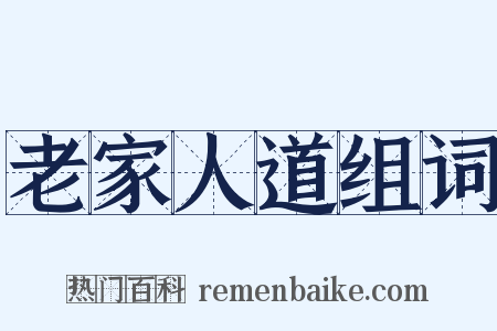 老家人道组词是什么意思的图片